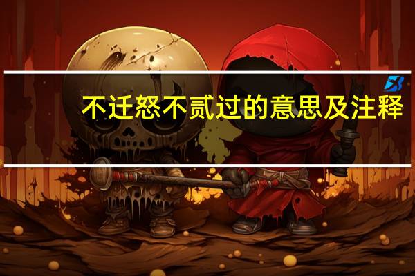 不迁怒不贰过的意思及注释