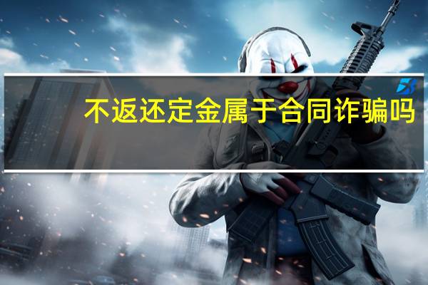 不返还定金属于合同诈骗吗