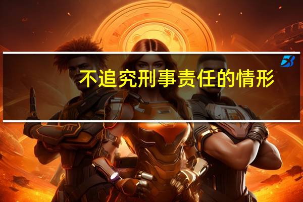 不追究刑事责任的情形