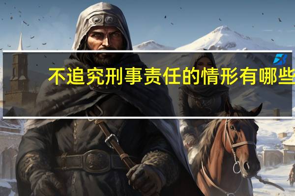 不追究刑事责任的情形有哪些