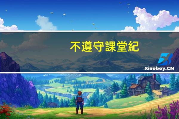 不遵守課堂紀(jì)律的孩子怎么管教