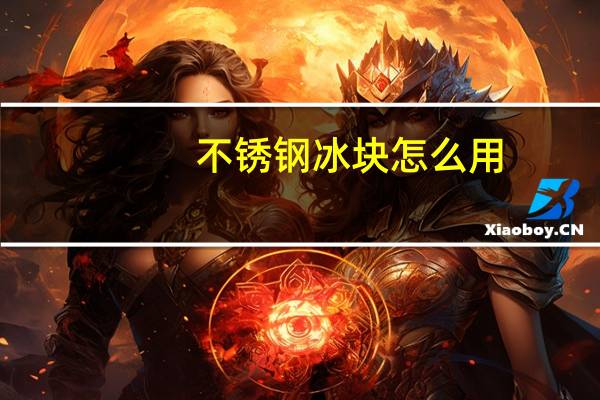 不锈钢冰块怎么用