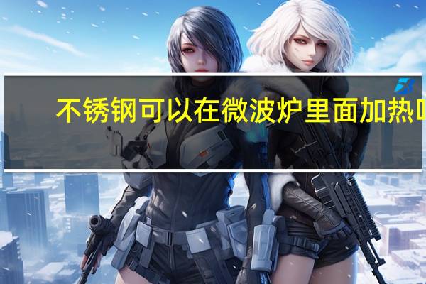 不锈钢可以在微波炉里面加热吗