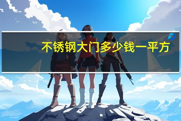 不锈钢大门多少钱一平方
