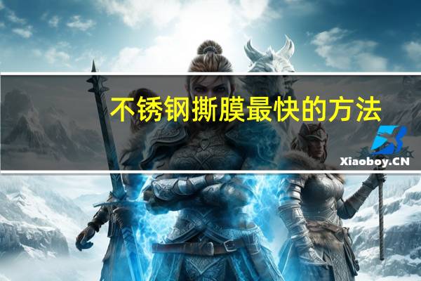 不锈钢撕膜最快的方法