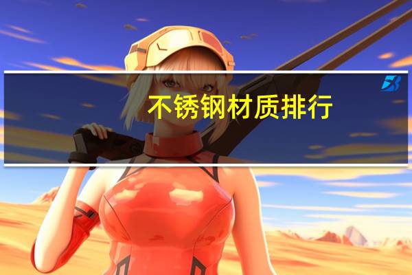 不锈钢材质排行