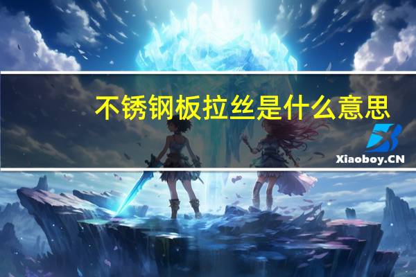 不锈钢板拉丝是什么意思