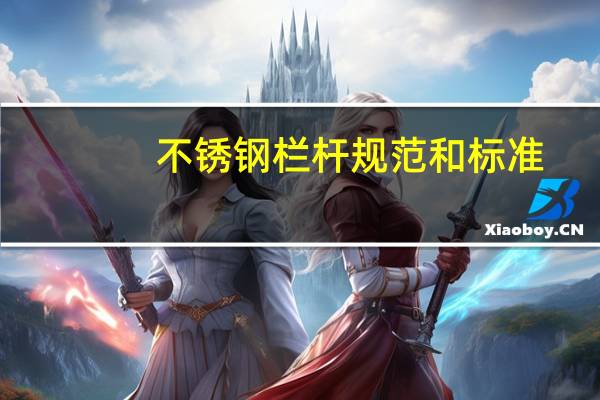 不锈钢栏杆规范和标准