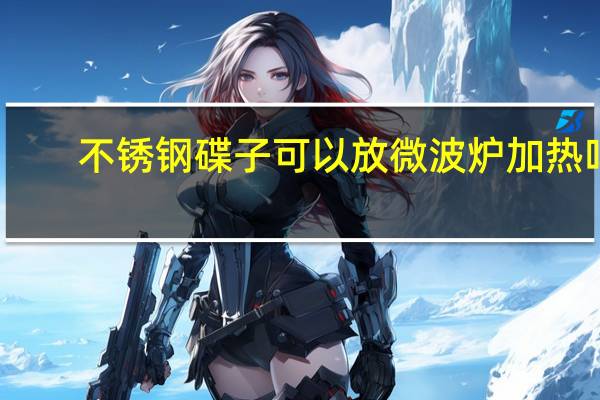 不锈钢碟子可以放微波炉加热吗