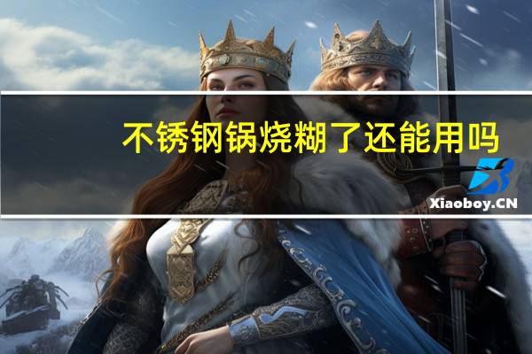 不锈钢锅烧糊了还能用吗