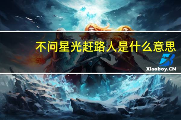 不问星光赶路人是什么意思