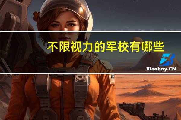 不限视力的军校有哪些