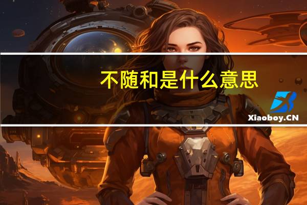 不随和是什么意思