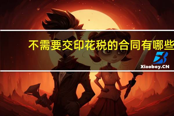 不需要交印花税的合同有哪些