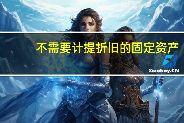 不需要计提折旧的固定资产