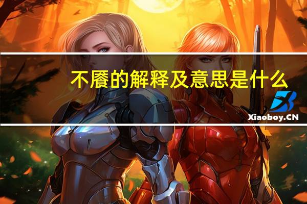 不餍的解释及意思是什么