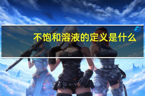 不饱和溶液的定义是什么