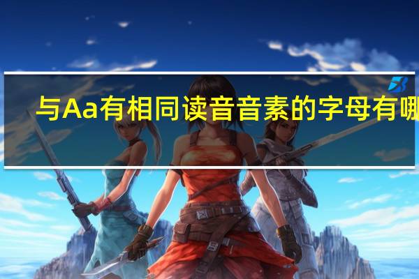 与Aa有相同读音音素的字母有哪些