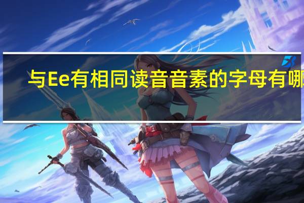 与Ee有相同读音音素的字母有哪些
