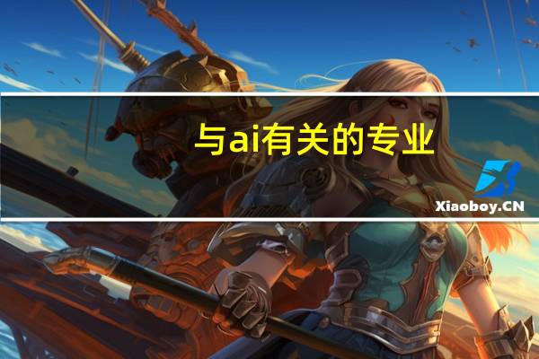 与ai有关的专业