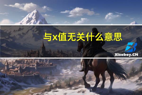 与x值无关什么意思
