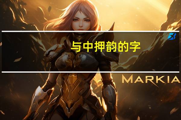 与中押韵的字
