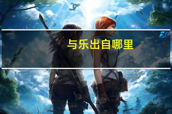 与乐出自哪里