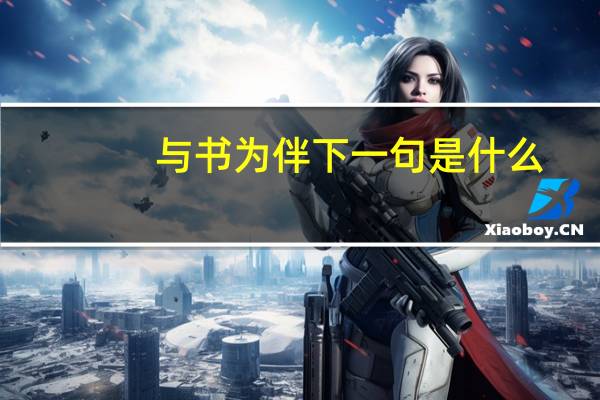 与书为伴下一句是什么
