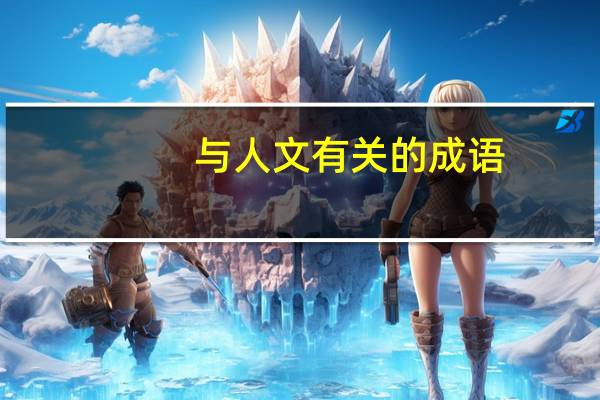 与人文有关的成语