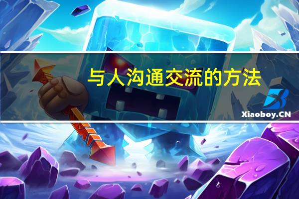 与人沟通交流的方法