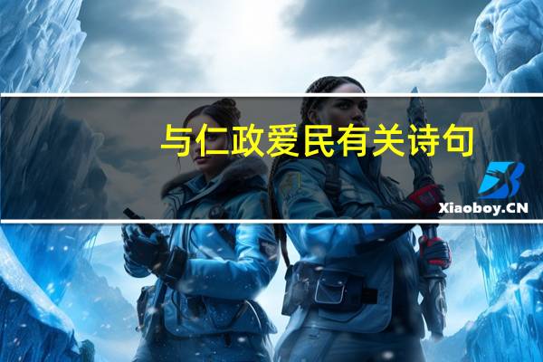 与仁政爱民有关诗句