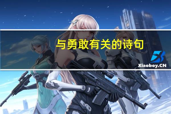 与勇敢有关的诗句