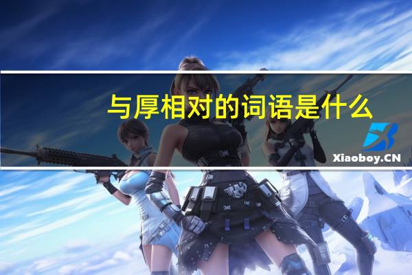 与厚相对的词语是什么