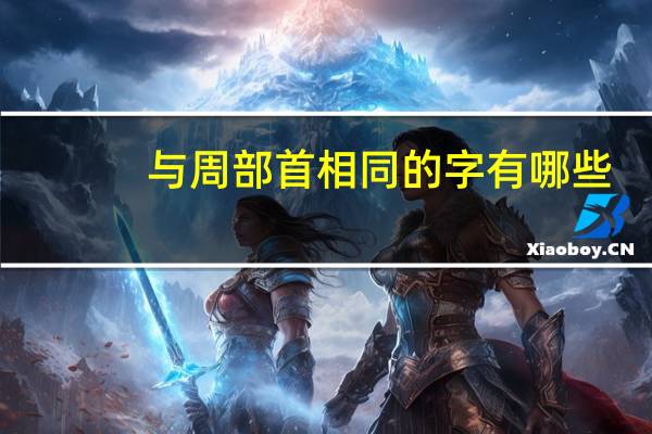 与周部首相同的字有哪些