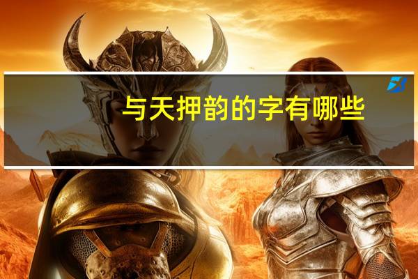 与天押韵的字有哪些