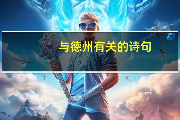 与德州有关的诗句