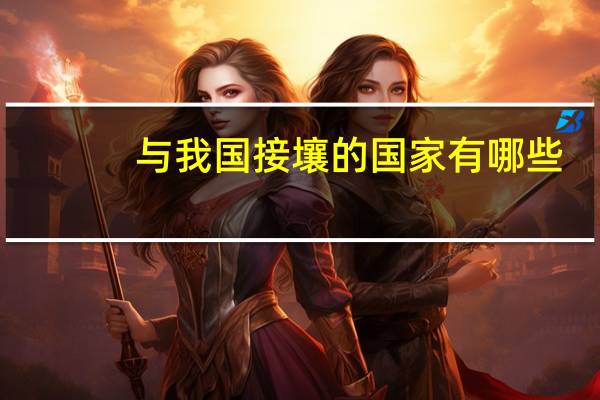 与我国接壤的国家有哪些