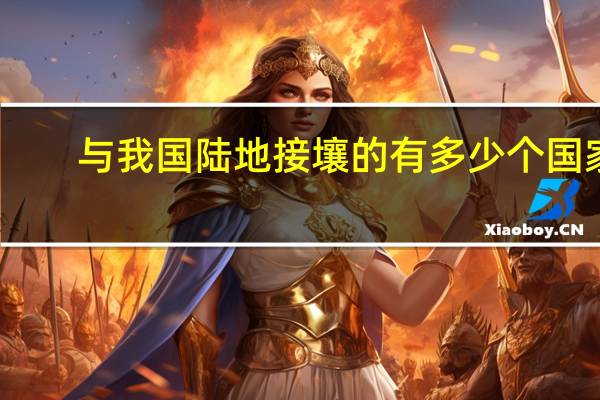与我国陆地接壤的有多少个国家