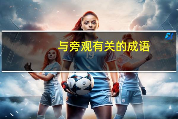 与旁观有关的成语