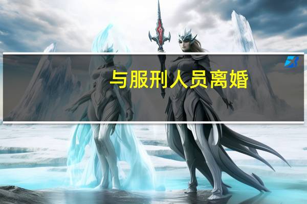 与服刑人员离婚,怎么办理