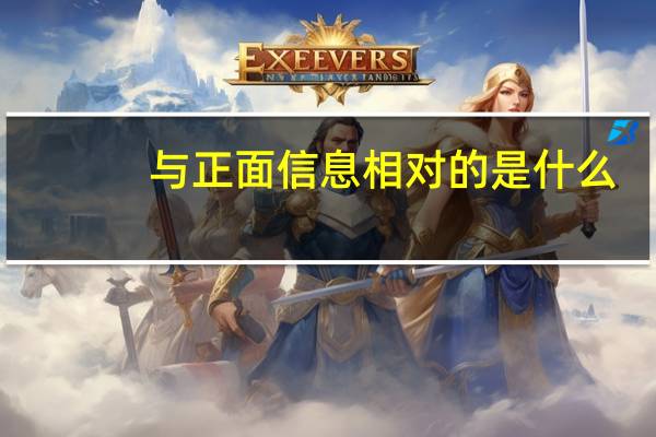 与正面信息相对的是什么