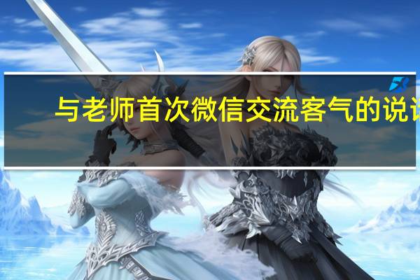 与老师首次微信交流客气的说话