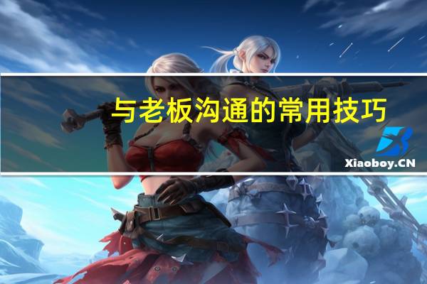 与老板沟通的常用技巧