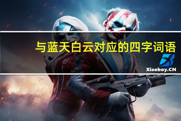 与蓝天白云对应的四字词语