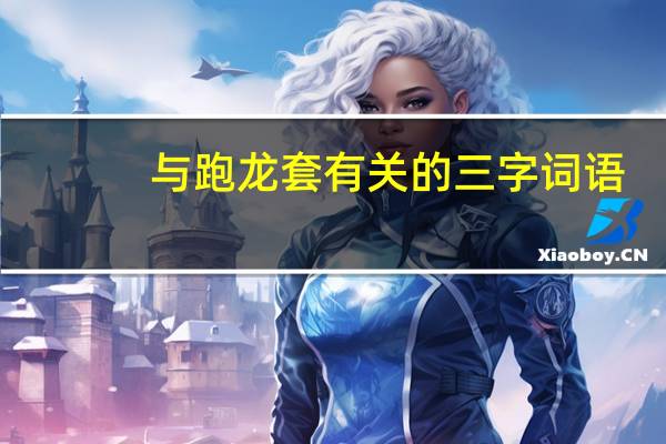 与跑龙套有关的三字词语。