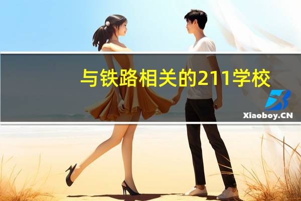 与铁路相关的211学校