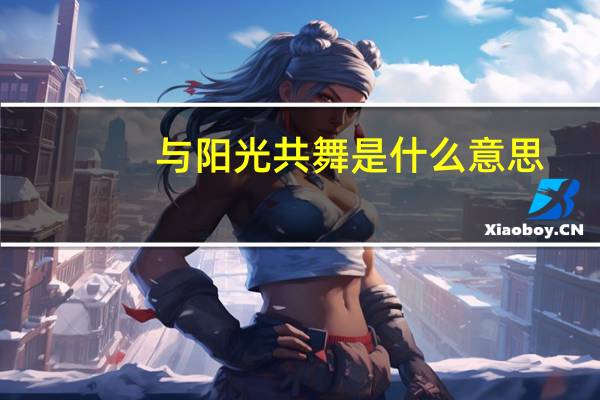 与阳光共舞是什么意思