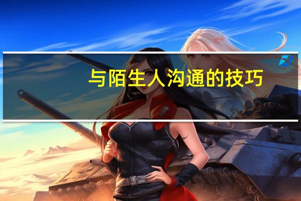 与陌生人沟通的技巧