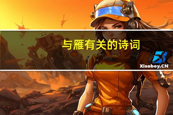 与雁有关的诗词