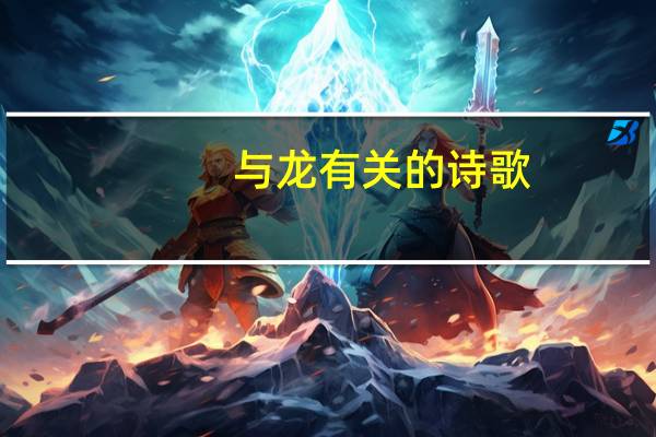 与龙有关的诗歌
